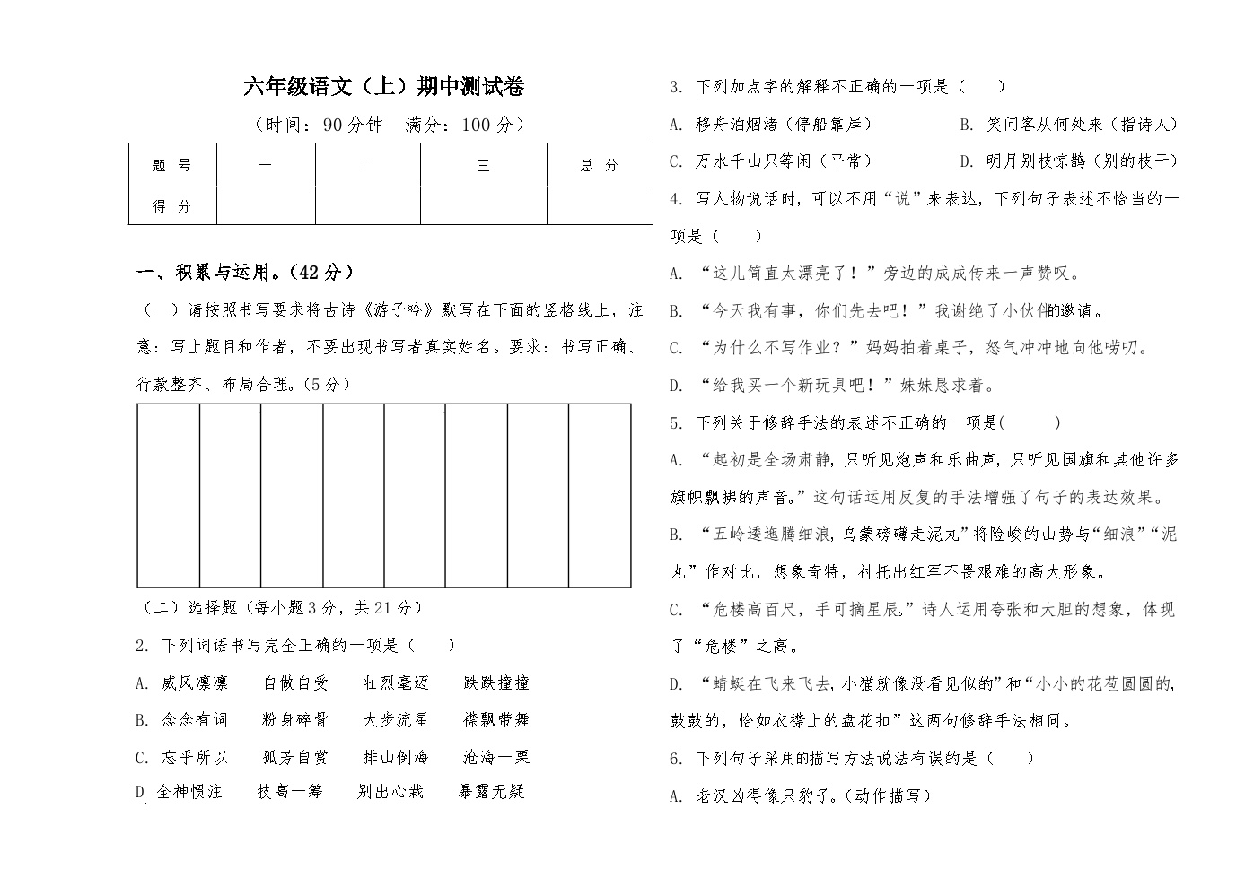 六年级语文（上）期中试卷含答案