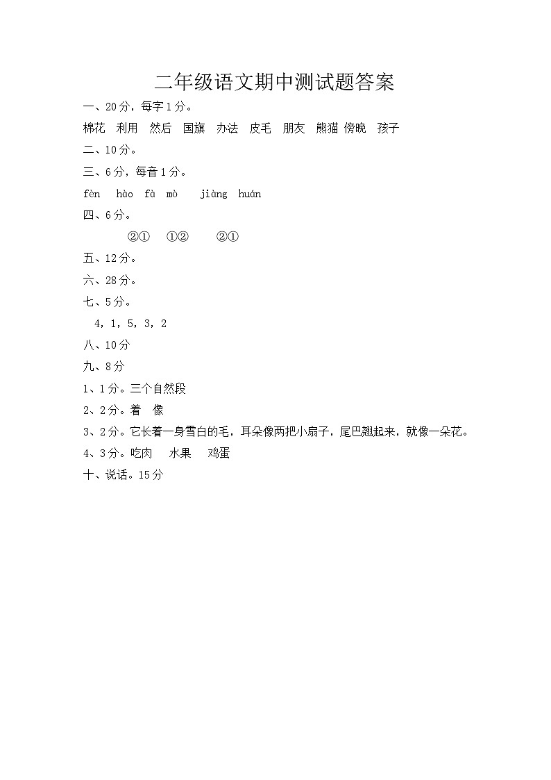二年级语文试卷答案第1页