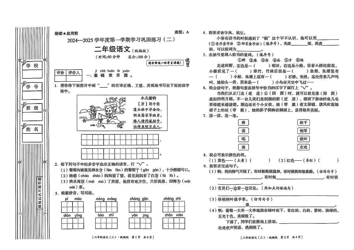 陕西省铜川市2024-2025学年二年级上学期期中考试语文试题