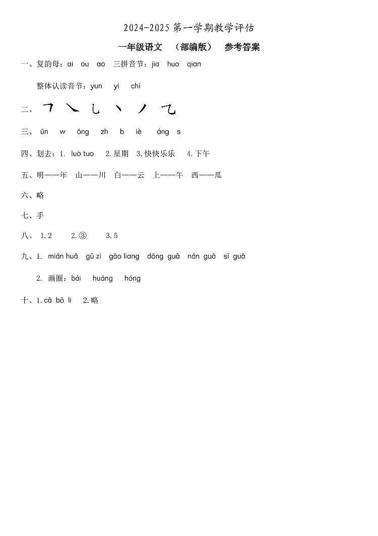 一年级语文  教学评估  部编版  参考答案第1页