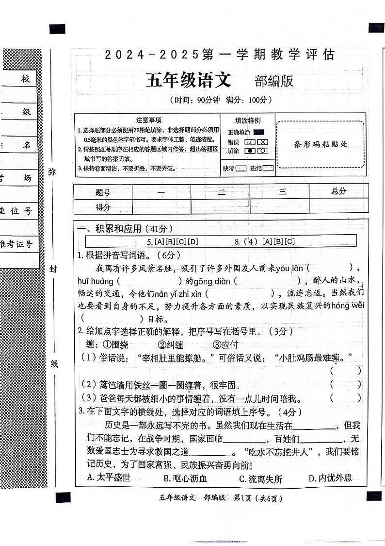 山东省聊城市东昌府区2024-2025学年五年级上学期期中语文试题01