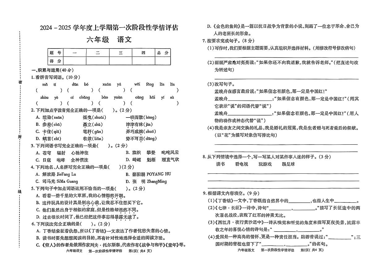 江西省九江市都昌县2024-2025学年六年级上学期期中测试语文试卷