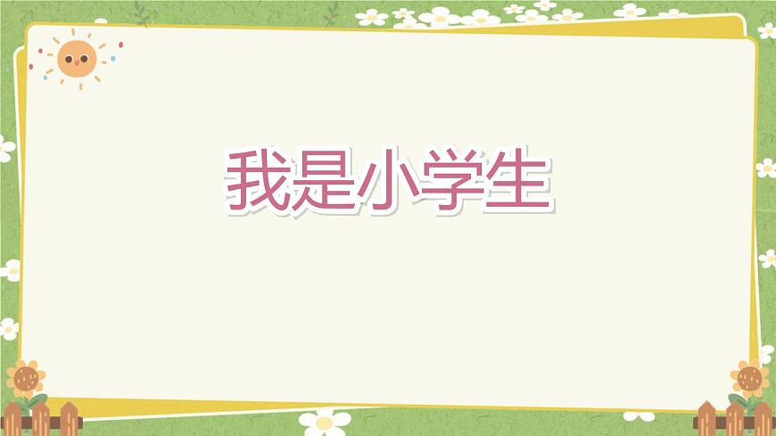2024秋統(tǒng)編版語文一年級上冊 《我上學了》第3課時課件第2頁
