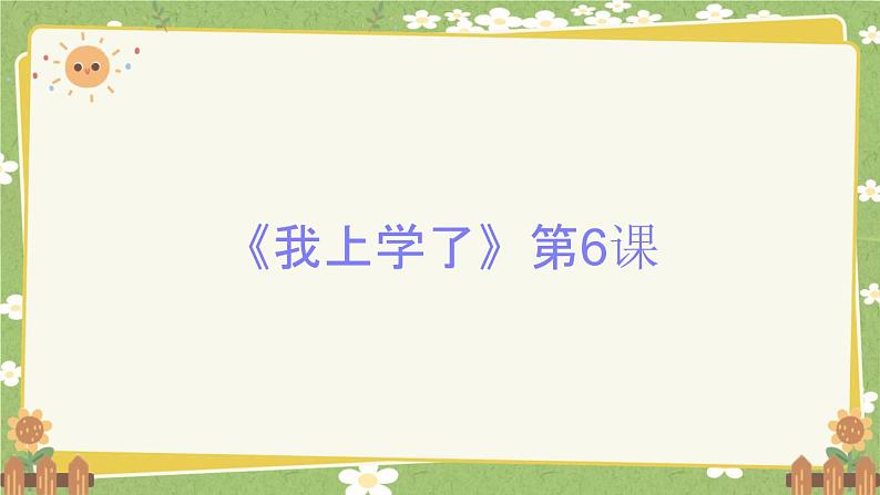 2024秋统编版语文一年级上册 《我上学了》第6课课件第1页