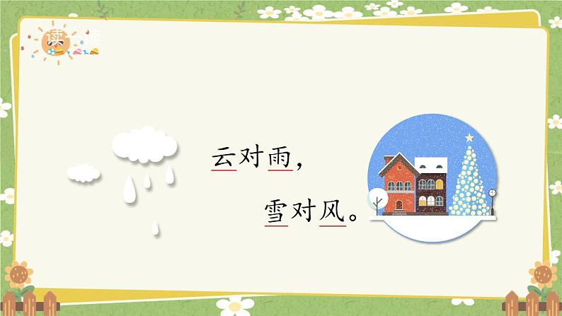 2024秋统编版语文一年级上册 识字5《对韵歌》第2课时课件第2页