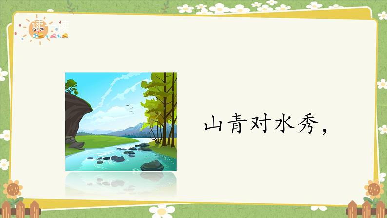 2024秋统编版语文一年级上册 识字5《对韵歌》第2课时课件第5页