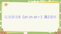 统编版（2024）一年级上册（2024）8 zh ch sh r课文ppt课件