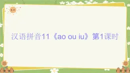 2024秋统编版语文一年级上册 汉语拼音11《ao ou iu》第1课时课件