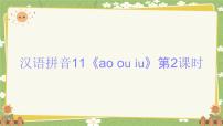 小学语文11 ao ou iu集体备课课件ppt