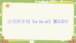 2024秋统编版语文一年级上册 汉语拼音12《ie üe er》第2课时课件