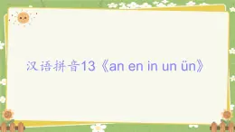 2024秋统编版语文一年级上册 汉语拼音13《an en in un ün》课件