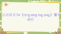 小学语文统编版（2024）一年级上册（2024）第四单元 汉语拼音图片ppt课件