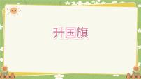 统编版（2024）一年级上册（2024）第六单元 识字8 升国旗课文配套ppt课件