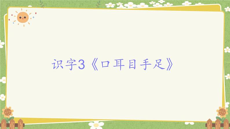 2024秋统编版语文一年级上册 识字3《口耳目手足》课件第1页