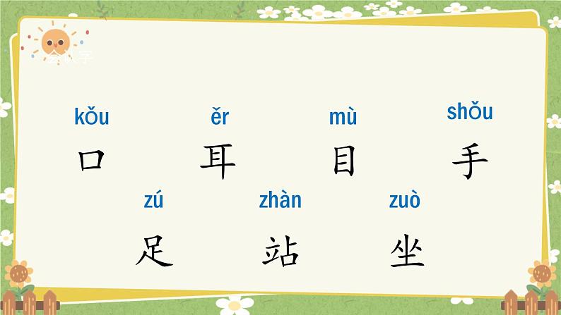 2024秋统编版语文一年级上册 识字3《口耳目手足》课件第3页