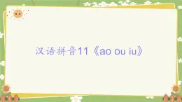 2024秋统编版语文一年级上册 汉语拼音11《ao ou iu》课件