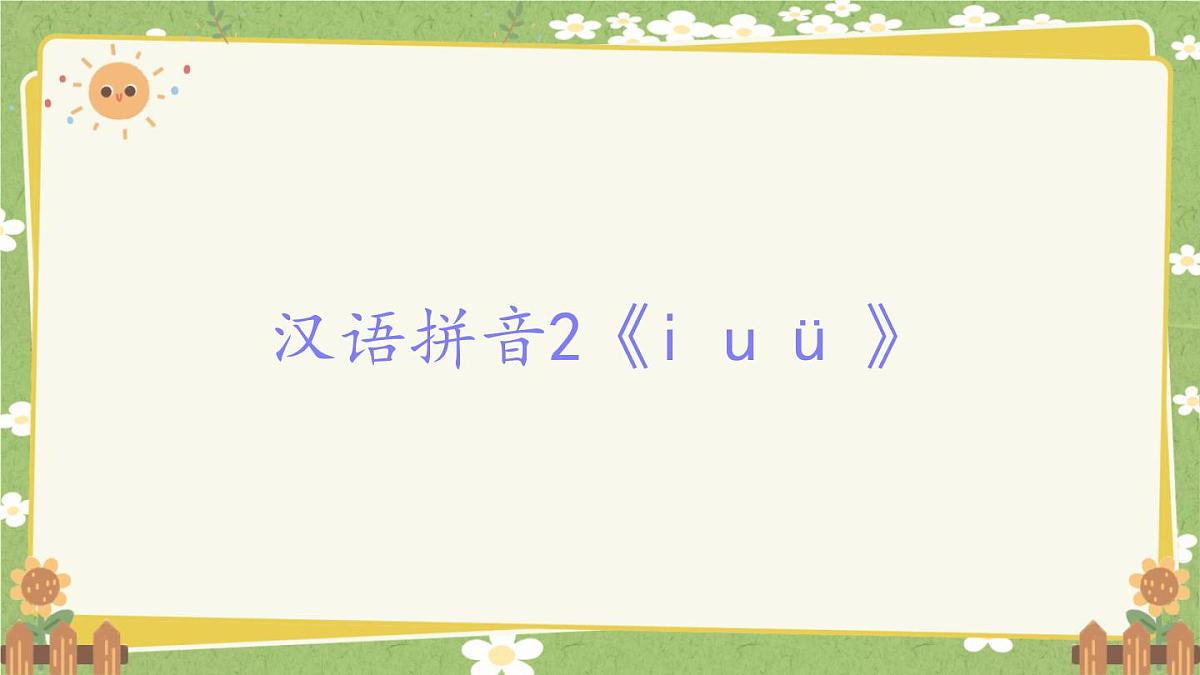 2024秋统编版语文一年级上册 汉语拼音2《i u ü 》课件第1页