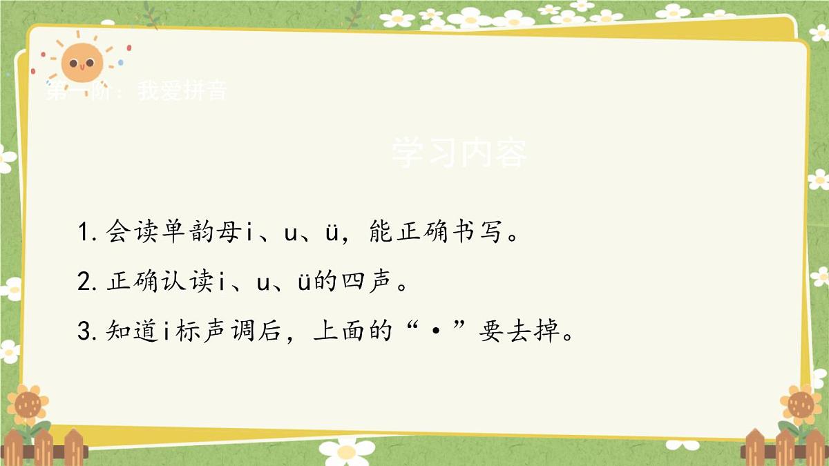 2024秋统编版语文一年级上册 汉语拼音2《i u ü 》课件第2页