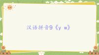 统编版（2024）一年级上册（2024）第四单元 汉语拼音课堂教学课件ppt