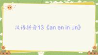 小学语文统编版（2024）一年级上册（2024）第四单元 汉语拼音图文课件ppt