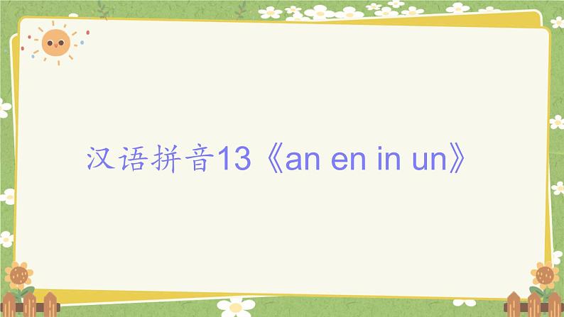 2024秋统编版语文一年级上册 汉语拼音13《an en in un》课件01