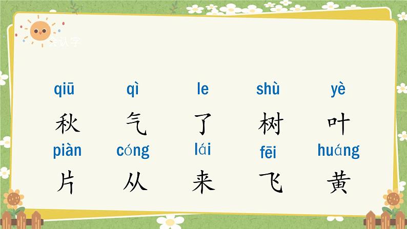 2024秋统编版语文一年级上册 阅读1《秋天》课件第3页