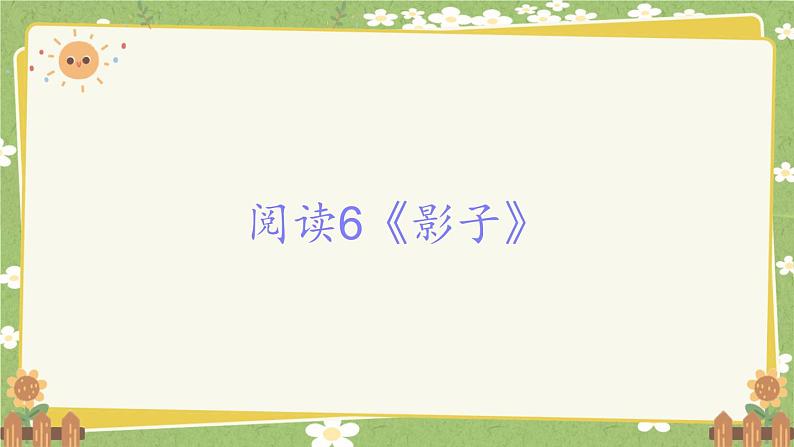 2024秋统编版语文一年级上册 阅读6《影子》课件第1页