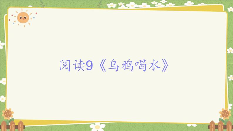 2024秋统编版语文一年级上册 阅读9《乌鸦喝水》课件第1页