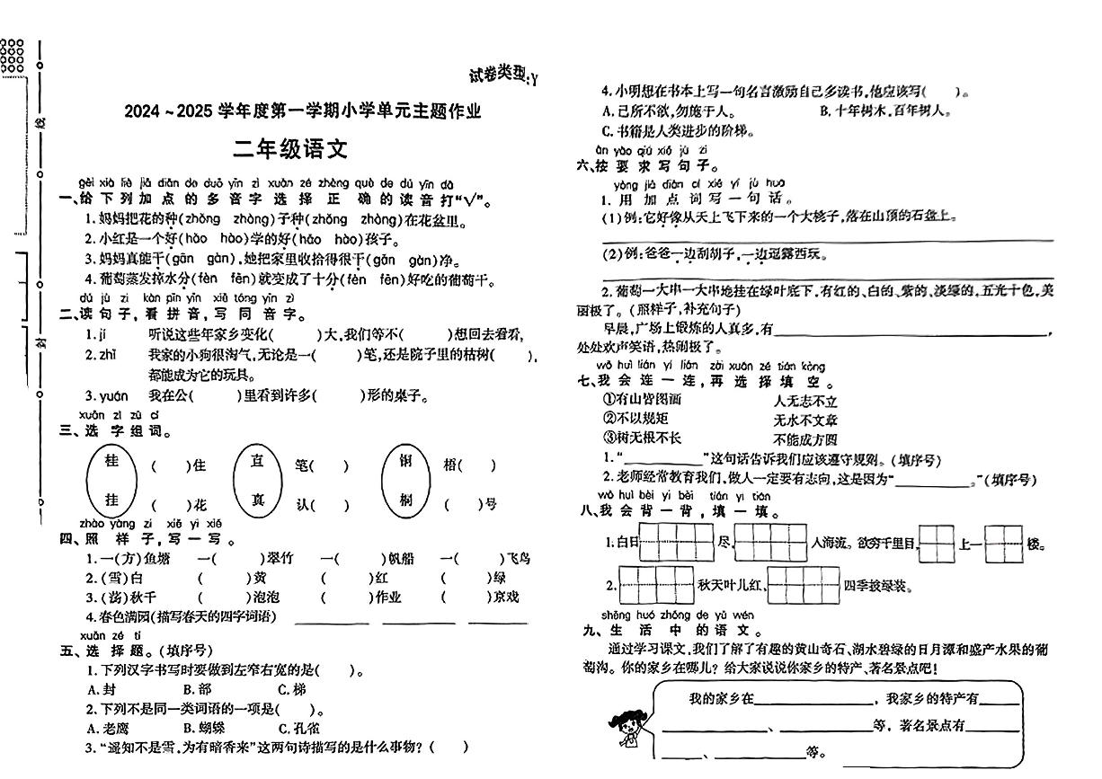 陕西省榆林市米脂县2024-2025学年二年级上学期期中考试语文试题