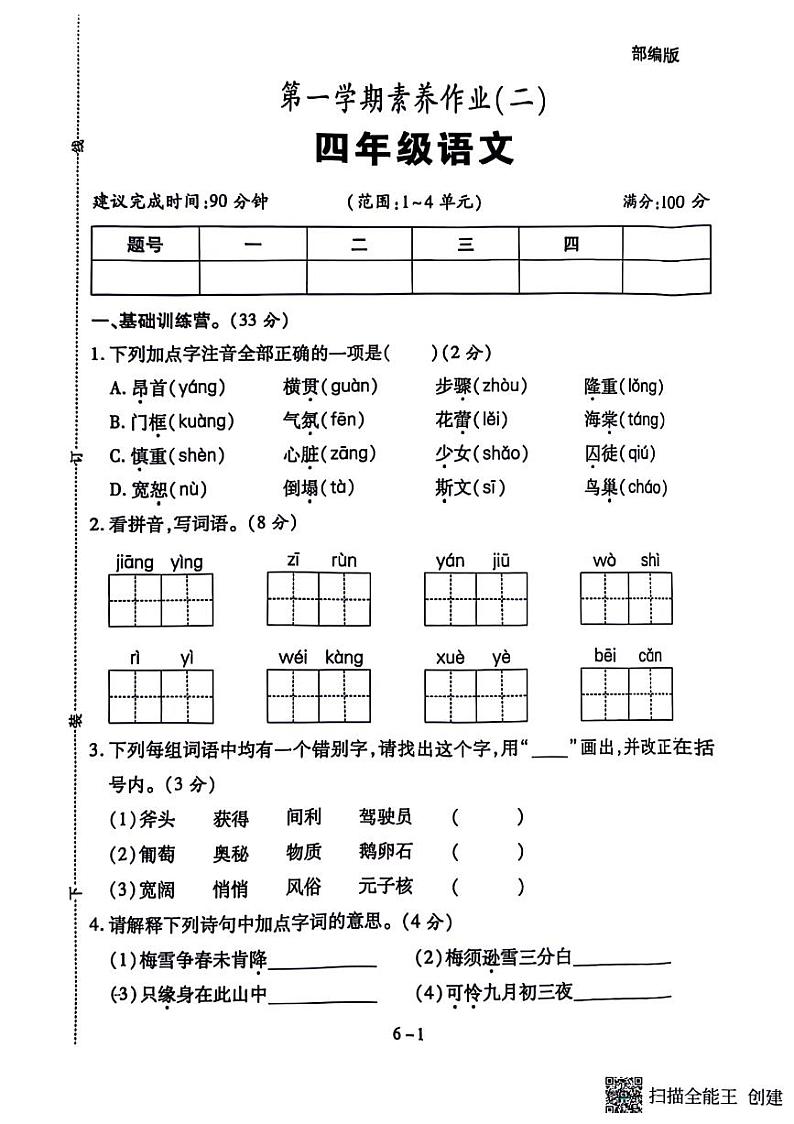 陕西省宝鸡市金台区多校2024-2025学年四年级上学期期中语文试题01