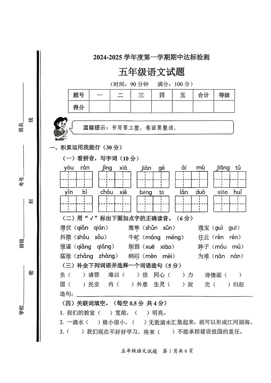 山东省枣庄市市中区2024-2025学年五年级上学期期中考试语文试题