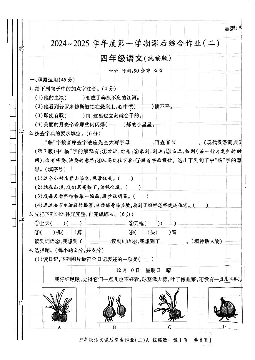 陕西省延安市延川县2024-2025学年四年级上学期期中考试语文试题