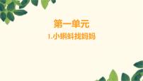 小学小蝌蚪找妈妈示范课课件ppt