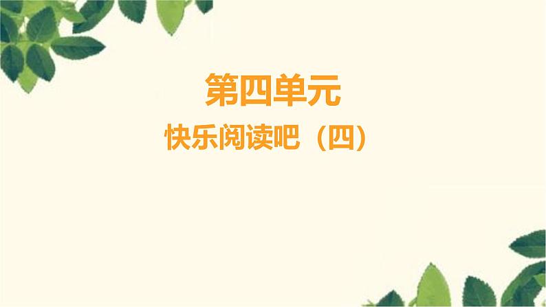 部编版语文(2024秋)二年级上册第二单元-快乐阅读吧(二)课件第1页