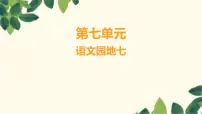 小学语文统编版(2024)二年级上册语文园地七示范课ppt课件