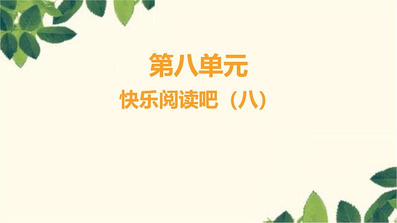 部编版语文(2024秋)二年级上册第八单元-快乐阅读吧(八)课件第1页
