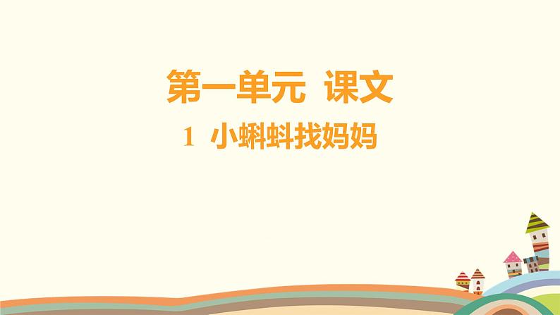 人教部编版语文(2024秋)二年级上册01-1 小蝌蚪找妈妈课件01