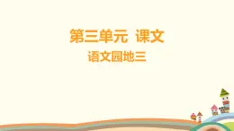 人教部编版语文(2024秋)二年级上册07-语文园地三课件