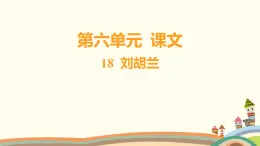 人教部编版语文(2024秋)四年级上册05-18 刘胡兰课件