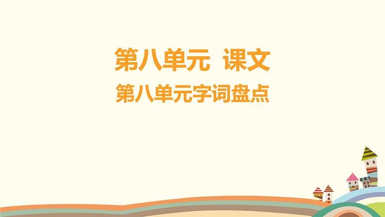 人教部编版语文(2024秋)二年级上册06-第八单元字词盘点课件第1页