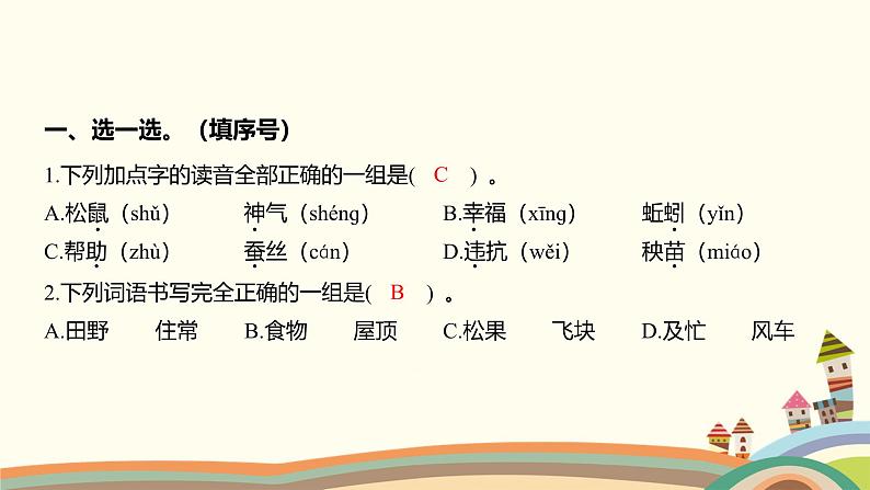 人教部编版语文(2024秋)二年级上册06-第八单元字词盘点课件第2页