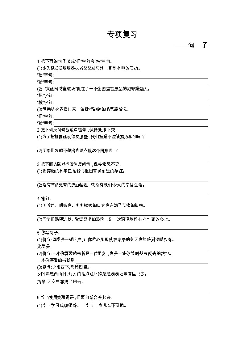人教部编版 【五年级上册语文】期末专项复习试卷(句子)第1页