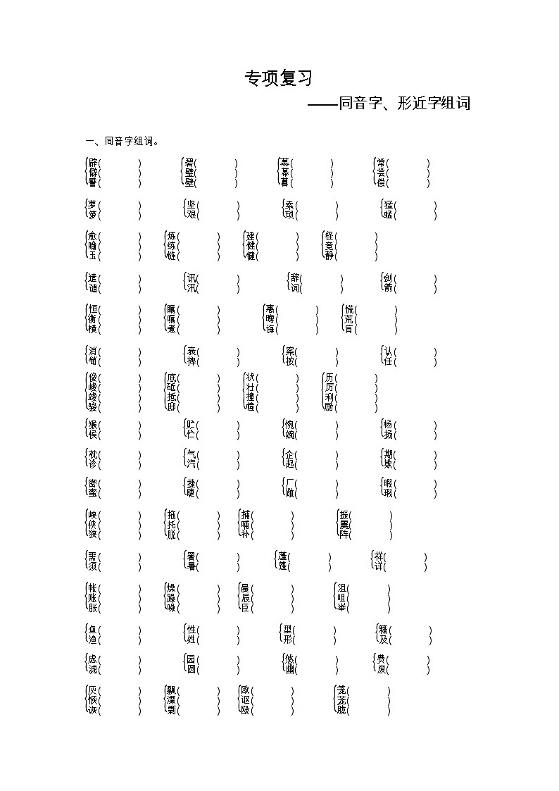 人教部编版 【五年级上册语文】期末专项复习试卷(同音字、形近字组词)第1页