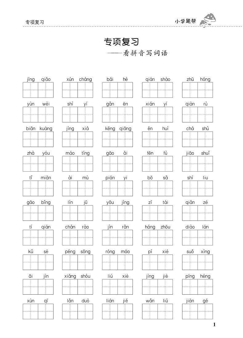 人教部编版 【五年级上册语文】期末专项复习试卷(看拼音写词语)1第1页