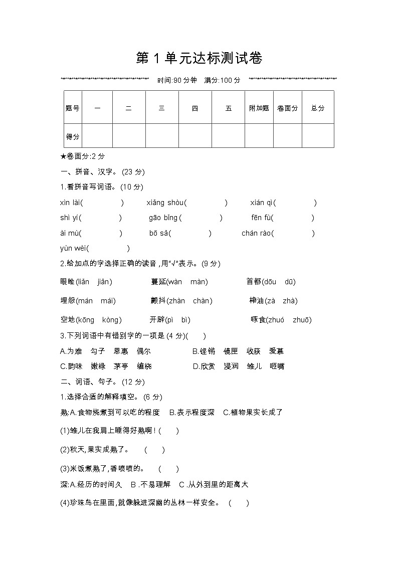 人教部编版 【五年级上册语文】第1单元达标测试卷01