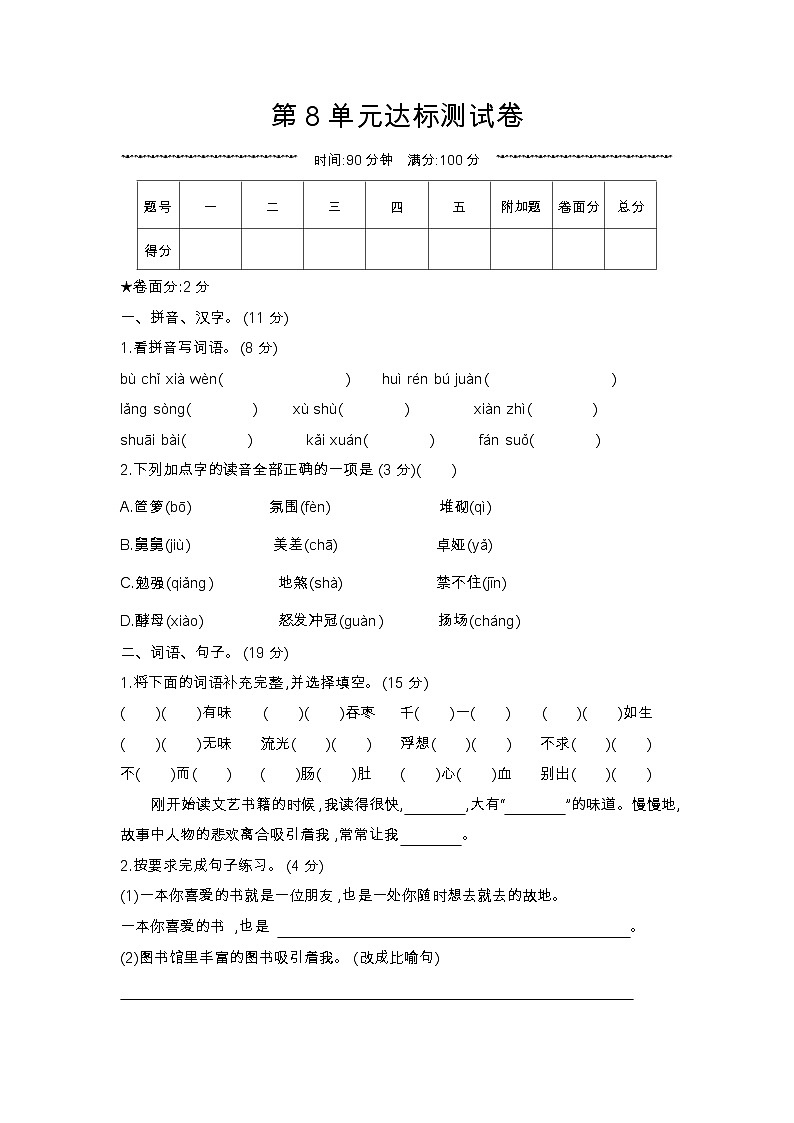 人教部编版 【五年级上册语文】第8单元达标测试卷第1页