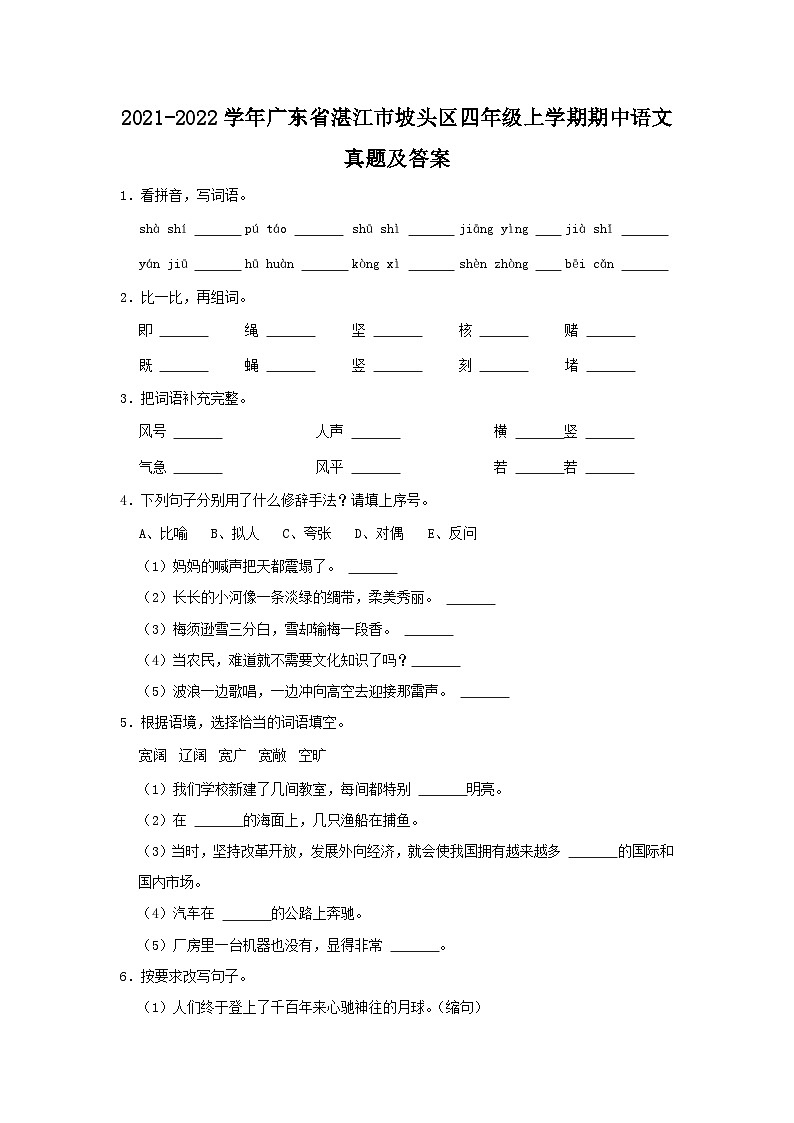2021-2022学年广东省湛江市坡头区四年级上学期期中语文真题及答案01