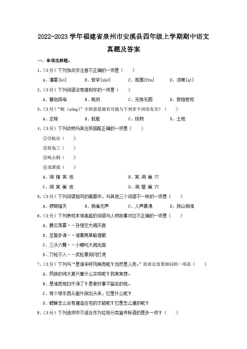 2022-2023学年福建省泉州市安溪县四年级上学期期中语文真题及答案第1页