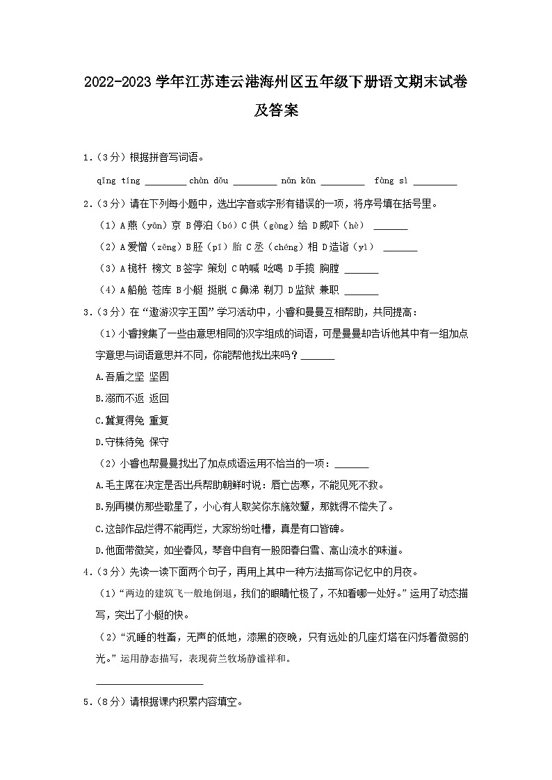 2022-2023学年江苏连云港海州区五年级下册语文期末试卷及答案第1页