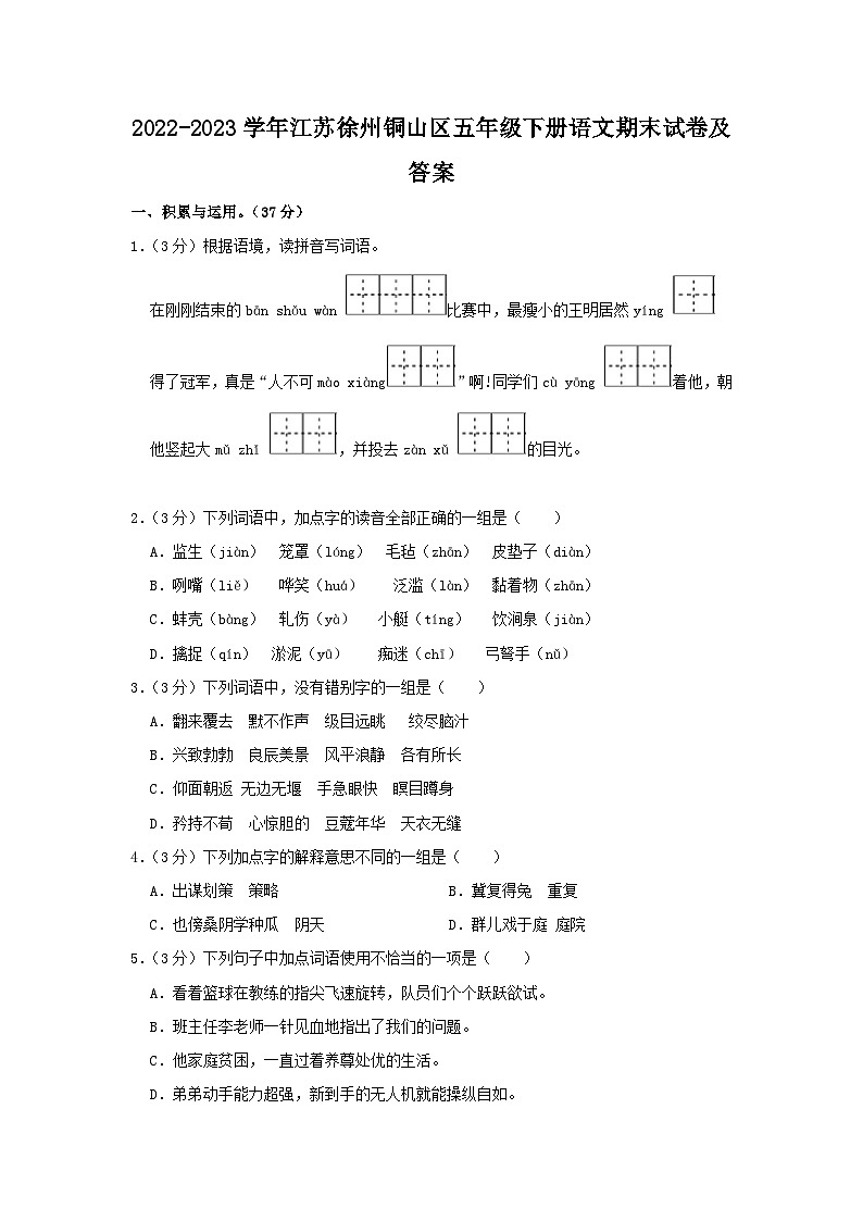 2022-2023学年江苏徐州铜山区五年级下册语文期末试卷及答案第1页